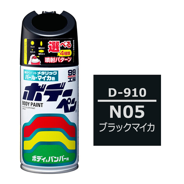 ソフト99 ボデーペン（スプレー塗料） D-910 【ダイハツ・N05・ブラックマイカ】