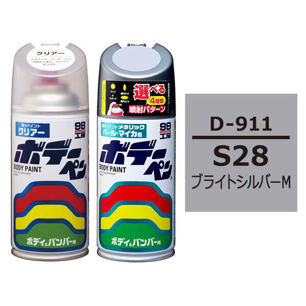 ソフト99 ボデーペン（スプレー塗料） 【D-911】 DAIHATSU（ダイハツ）・S28・ブライトシルバーM とクリアーのセット
