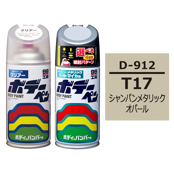ソフト99 ボデーペン（スプレー塗料） 【D-912】 DAIHATSU（ダイハツ）・T17・シャンパンメタリックオパール とクリアーのセット