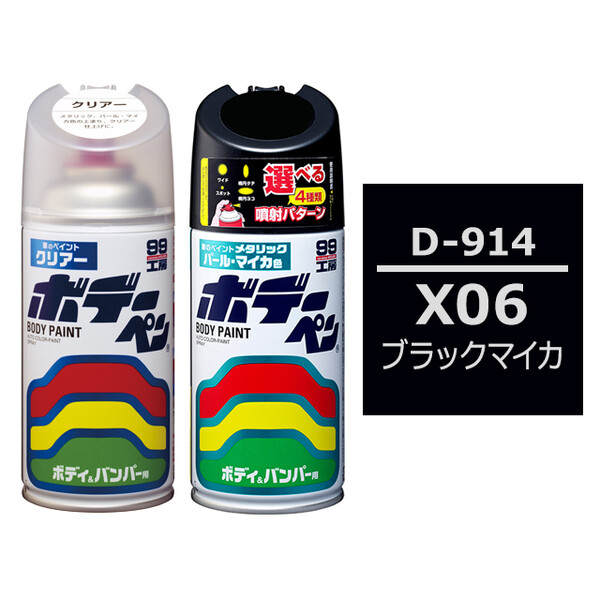 ソフト99 ボデーペン（スプレー塗料） 【D-914】 DAIHATSU（ダイハツ）・X06・ブラックマイカ とクリアーのセット
