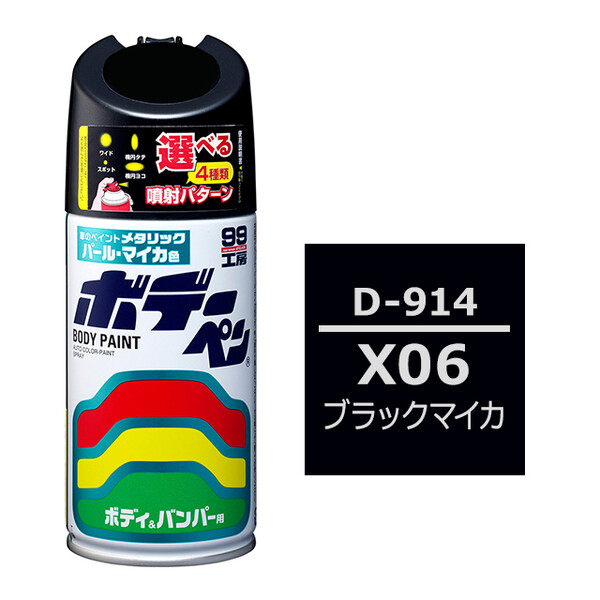 ソフト99 ボデーペン（スプレー塗料） D-914 【ダイハツ・X06・ブラックマイカ】