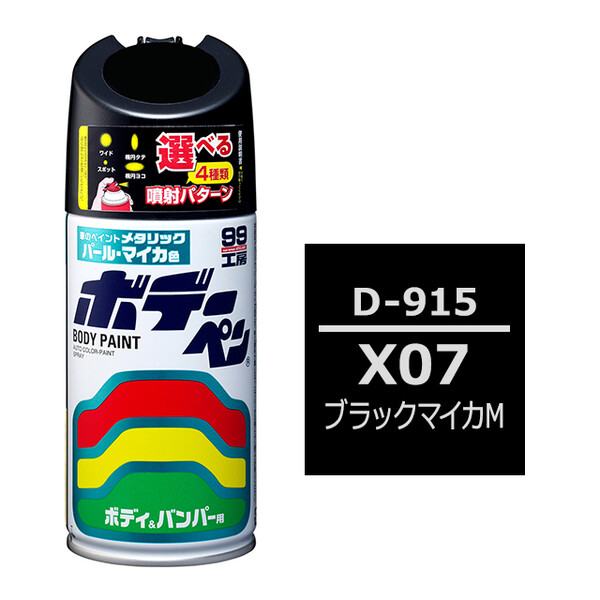 ソフト99 ボデーペン（スプレー塗料） D-915 【ダイハツ・X07・ブラックマイカM】