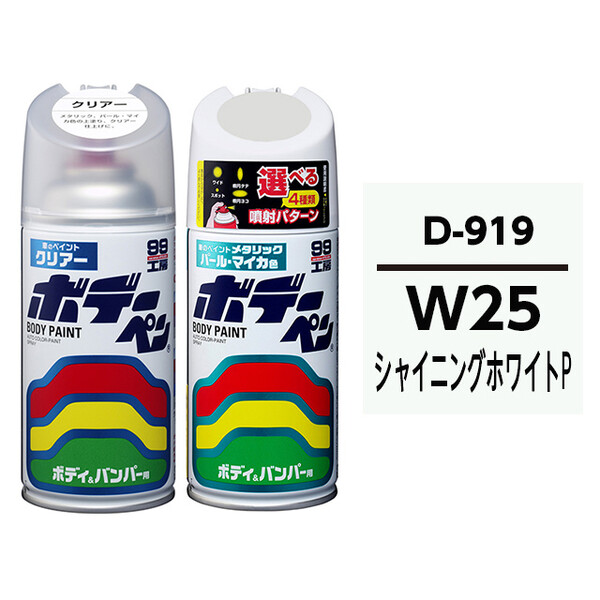 ボデーペン（スプレー塗料） 【D-919】 DAIHATSU（ダイハツ）・W25