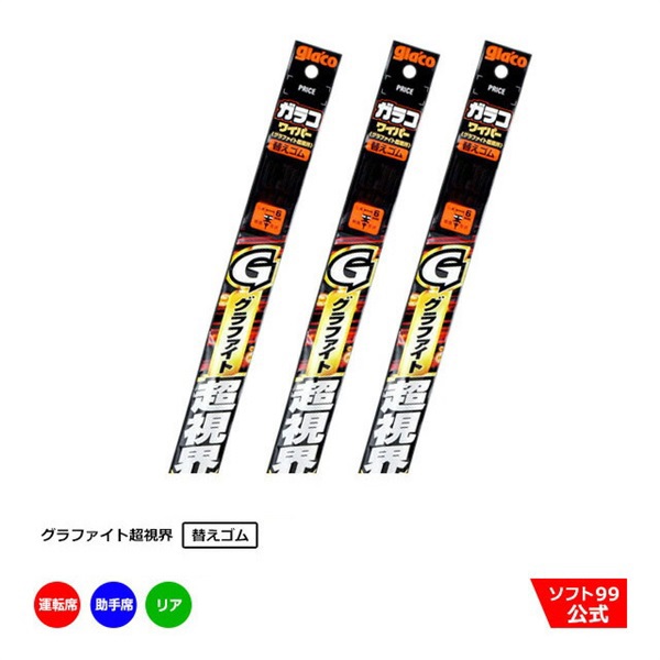 ガラコワイパーグラファイト 替えゴム 運転席側・助手席側+リアセット