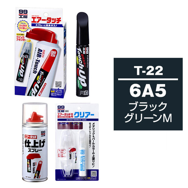タッチアップペン（筆塗り塗料） T-22 【トヨタ／レクサス・6A5・ブラックグリーンM】とエアータッチクリアーセット