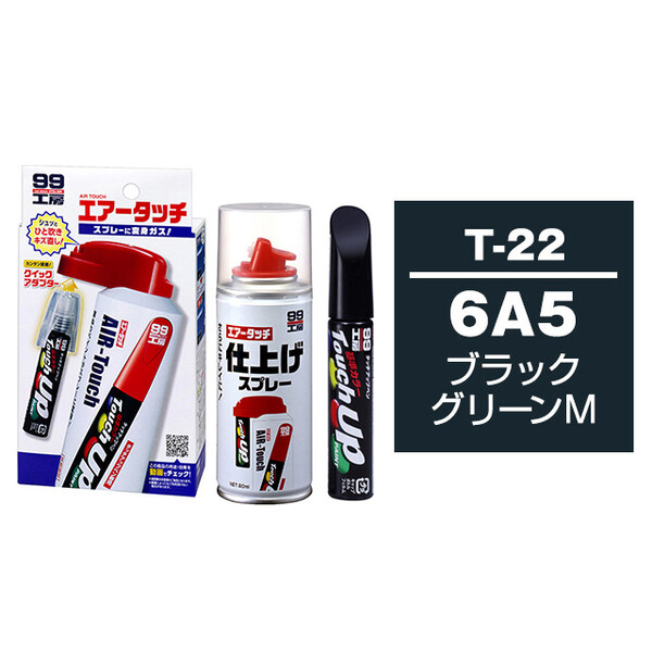 タッチアップペン（筆塗り塗料） T-22 【トヨタ／レクサス・6A5・ブラックグリーンM】とエアータッチ仕上げセット