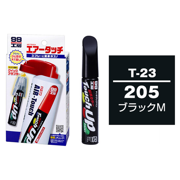 タッチアップペン（筆塗り塗料） T-23 【トヨタ／レクサス・205・ブラックM】 とエアータッチのセット
