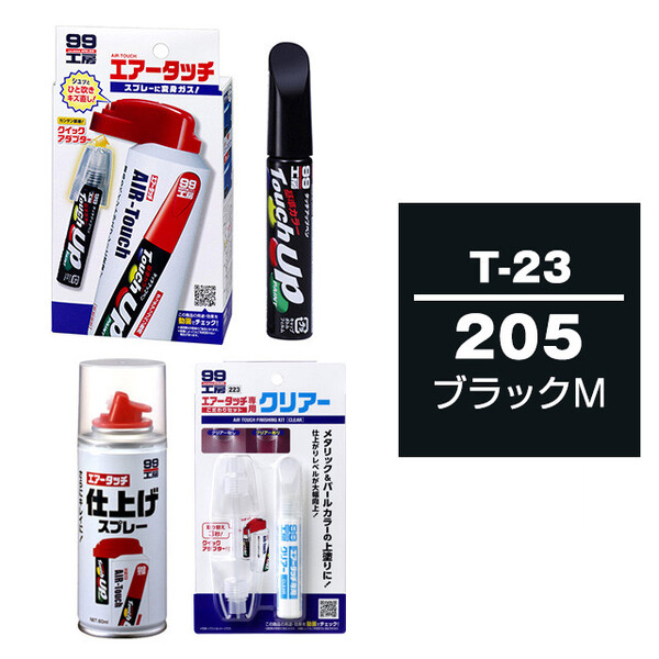 タッチアップペン（筆塗り塗料） T-23 【トヨタ／レクサス・205・ブラックM】とエアータッチクリアーセット