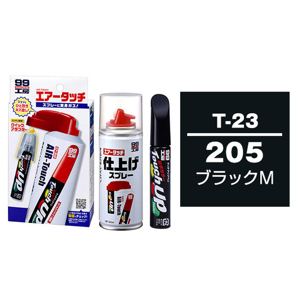 タッチアップペン（筆塗り塗料） T-23 【トヨタ／レクサス・205・ブラックM】とエアータッチ仕上げセット