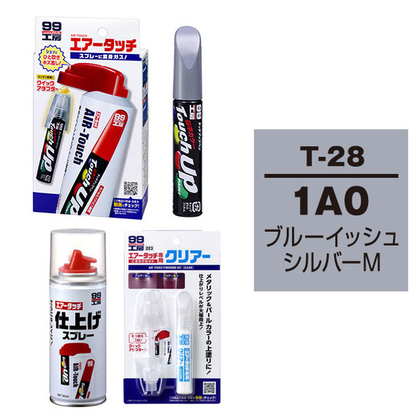 タッチアップペン（筆塗り塗料） T-28 【 トヨタ／レクサス・1A0・ブルーイッシュシルバーM / DAIHATSU（ダイハツ）へのOEM車カラー】とエアータッチクリアーセット
