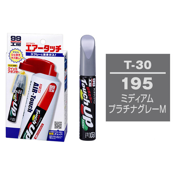 タッチアップペン（筆塗り塗料） T-30 【トヨタ／レクサス・195・ミディアムプラチナグレーM / DAIHATSU（ダイハツ）へのOEM車カラー】 とエアータッチのセット