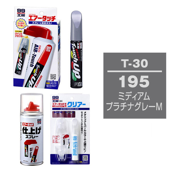 タッチアップペン（筆塗り塗料） T-30 【トヨタ／レクサス・195・ミディアムプラチナグレーM / DAIHATSU（ダイハツ）へのOEM車カラー】とエアータッチクリアーセット