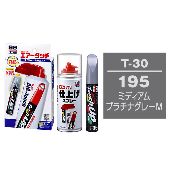 タッチアップペン（筆塗り塗料） T-30 【トヨタ／レクサス・195・ミディアムプラチナグレーM / DAIHATSU（ダイハツ）へのOEM車カラー】とエアータッチ仕上げセット