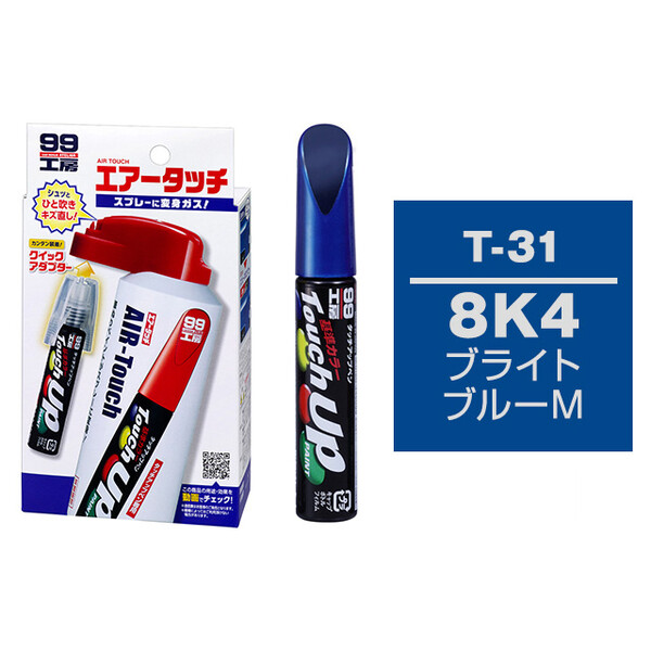 タッチアップペン（筆塗り塗料） T-31 【トヨタ／レクサス・8K4・ブライトブルーM】 とエアータッチのセット