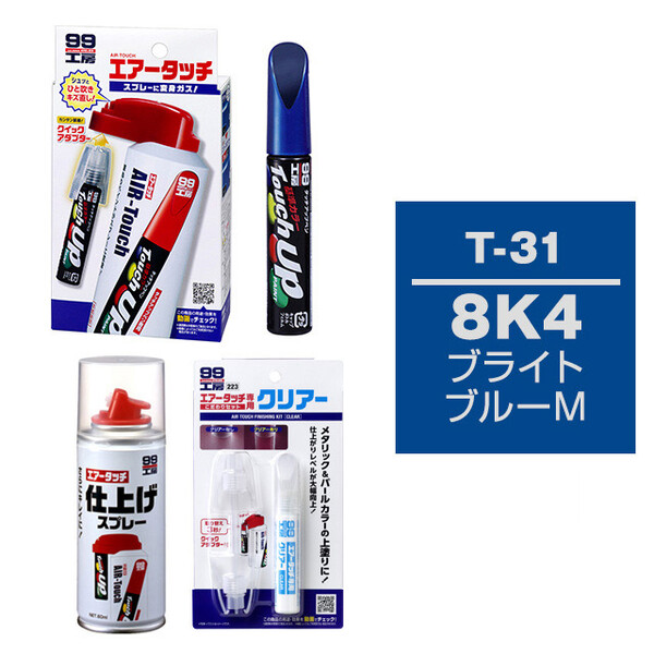 タッチアップペン（筆塗り塗料） T-31 【トヨタ／レクサス・8K4・ブライトブルーM】とエアータッチクリアーセット