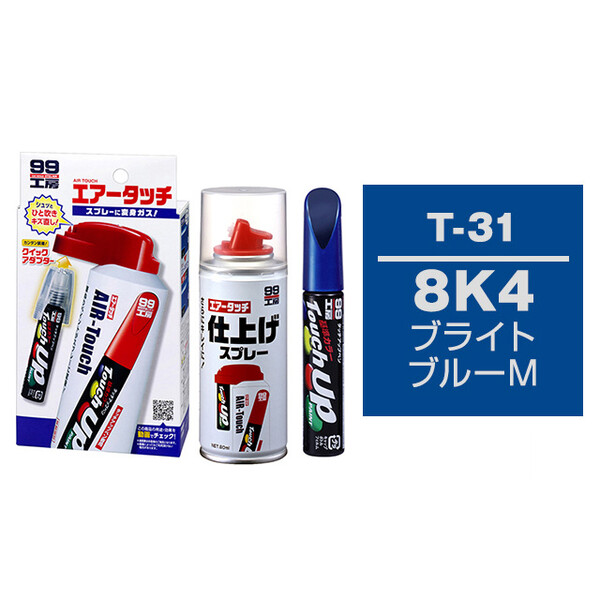 タッチアップペン（筆塗り塗料） T-31 【トヨタ／レクサス・8K4・ブライトブルーM】とエアータッチ仕上げセット