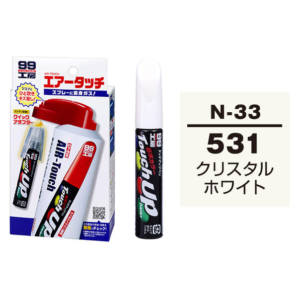 タッチアップペン（筆塗り塗料） N-33 【ニッサン・531・クリスタルホワイト】 とエアータッチのセット