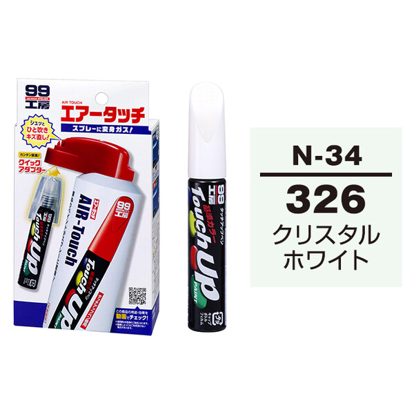 タッチアップペン（筆塗り塗料） N-34 【ニッサン・326・クリスタルホワイト】 とエアータッチのセット