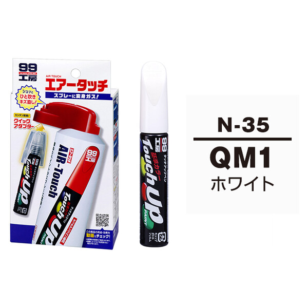 タッチアップペン（筆塗り塗料） N-35 【ニッサン・QM1・ホワイト】 とエアータッチのセット