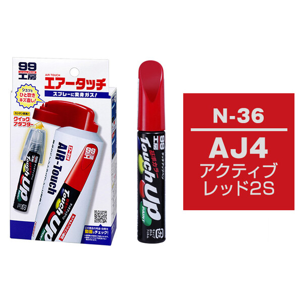 タッチアップペン（筆塗り塗料） N-36 【ニッサン・AJ4・アクティブレッド2S】 とエアータッチのセット