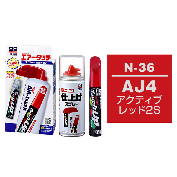 タッチアップペン（筆塗り塗料） N-36 【ニッサン・AJ4・アクティブレッド2S】とエアータッチ仕上げセット