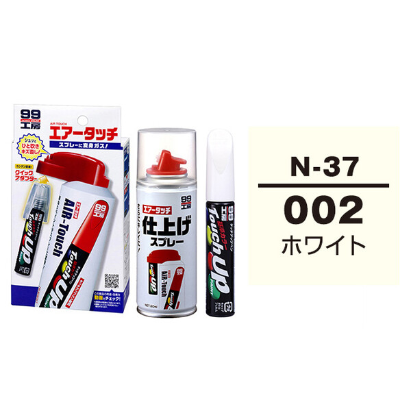 タッチアップペン（筆塗り塗料） N-37 【ニッサン・002・ホワイト】とエアータッチ仕上げセット