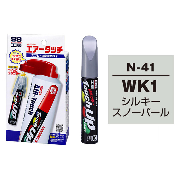 タッチアップペン（筆塗り塗料） N-41 【ニッサン・WK1・シルキースノーパール】 とエアータッチのセット