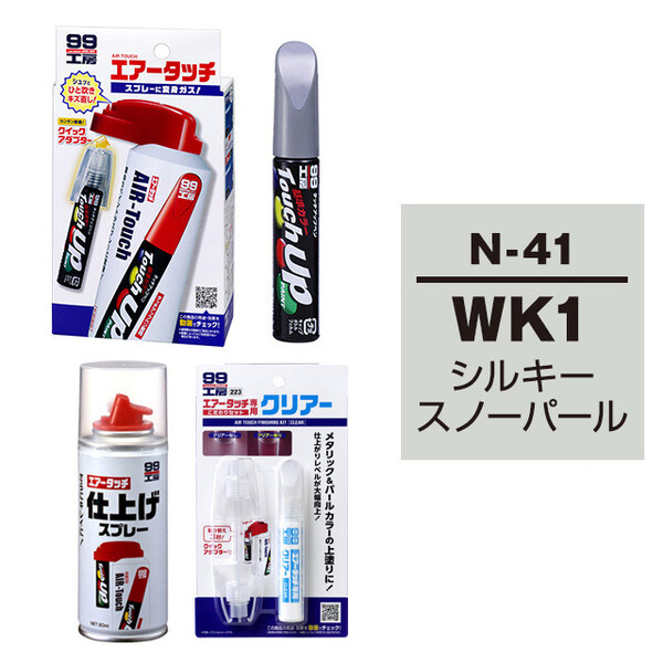 タッチアップペン（筆塗り塗料） N-41 【ニッサン・WK1・シルキースノーパール】とエアータッチクリアーセット