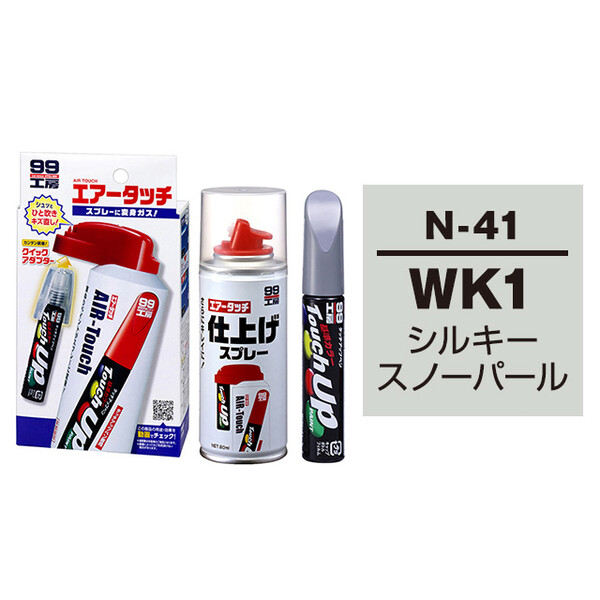 タッチアップペン（筆塗り塗料） N-41 【ニッサン・WK1・シルキースノーパール】とエアータッチ仕上げセット