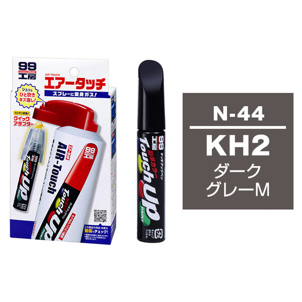 タッチアップペン（筆塗り塗料） N-44 【ニッサン・KH2・ダークグレーM】 とエアータッチのセット