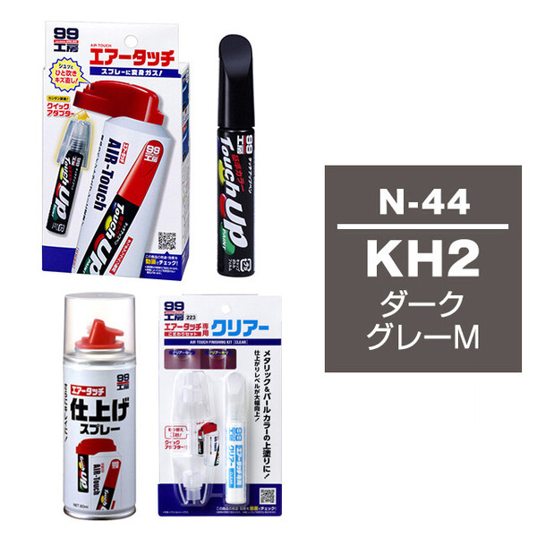 タッチアップペン（筆塗り塗料） N-44 【ニッサン・KH2・ダークグレーM】とエアータッチクリアーセット