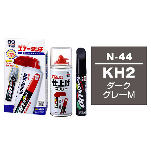 タッチアップペン（筆塗り塗料） N-44 【ニッサン・KH2・ダークグレーM】とエアータッチ仕上げセット