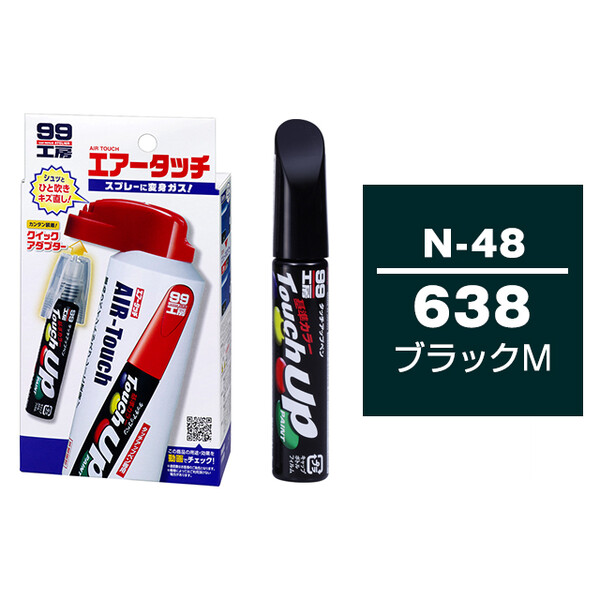 タッチアップペン（筆塗り塗料） N-48 【ニッサン・638・ブラックM】 とエアータッチのセット