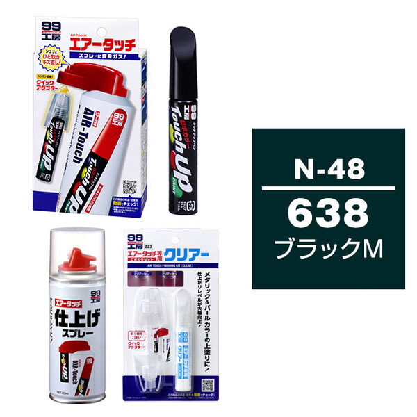 タッチアップペン（筆塗り塗料） N-48 【ニッサン・638・ブラックM】とエアータッチクリアーセット