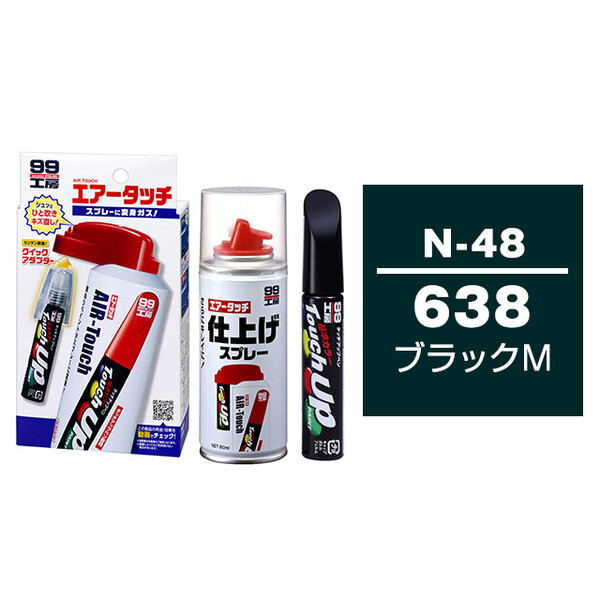 タッチアップペン（筆塗り塗料） N-48 【ニッサン・638・ブラックM】とエアータッチ仕上げセット