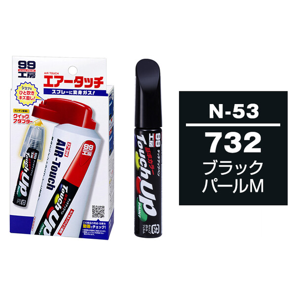 タッチアップペン（筆塗り塗料） N-53 【ニッサン・732・ブラックパールM】 とエアータッチのセット