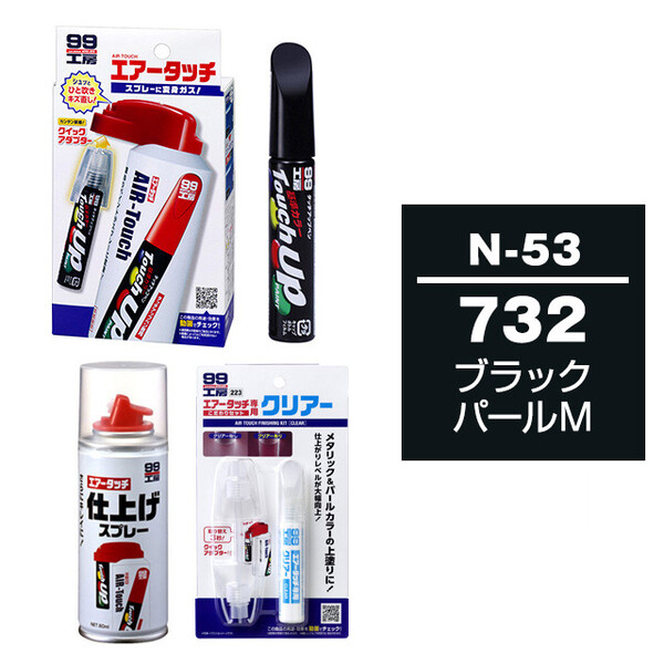 タッチアップペン（筆塗り塗料） N-53 【ニッサン・732・ブラックパールM】とエアータッチクリアーセット