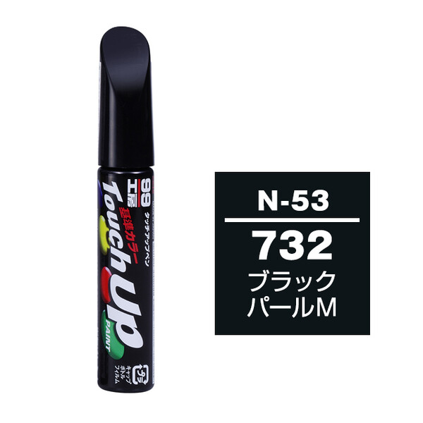 【ネコポス】タッチアップペン（筆塗り塗料） N-53 【ニッサン・732・ブラックパールM】