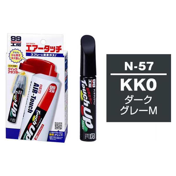 タッチアップペン（筆塗り塗料） N-57 【ニッサン・KK0・ダークグレーM】 とエアータッチのセット
