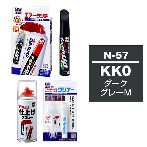 タッチアップペン（筆塗り塗料） N-57 【ニッサン・KK0・ダークグレーM】とエアータッチクリアーセット