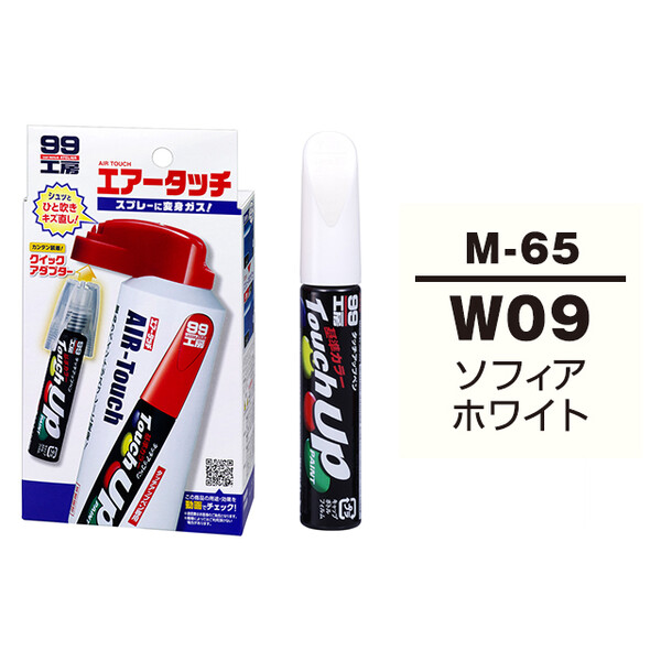 タッチアップペン（筆塗り塗料） M-65 【ミツビシ・W09 （AC10809）・ソフィアホワイト】 とエアータッチのセット