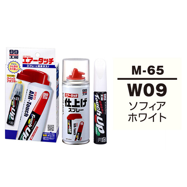 タッチアップペン（筆塗り塗料） M-65 【ミツビシ・W09 （AC10809）・ソフィアホワイト】とエアータッチ仕上げセット