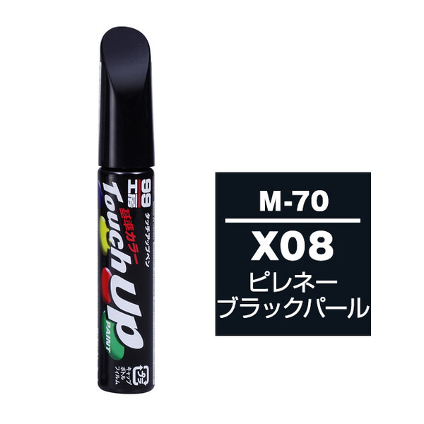 【ネコポス】タッチアップペン（筆塗り塗料） M-70 【ミツビシ・X08（AC11008）・ピレネーブラックパール】