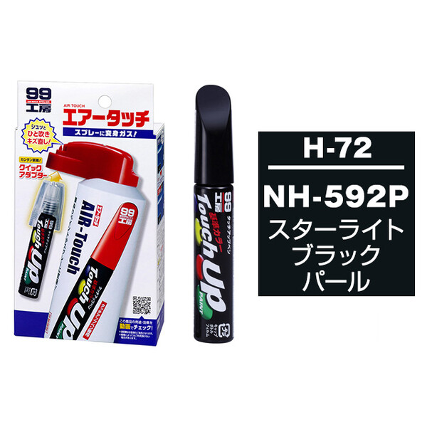 タッチアップペン（筆塗り塗料） H-72 【ホンダ・NH-592P・スターライトブラックパール / ISUZU（イスズ）へのOEM車カラー】 とエアータッチのセット