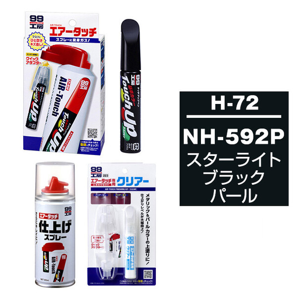タッチアップペン（筆塗り塗料） H-72 【ホンダ・NH-592P・スターライトブラックパール / ISUZU（イスズ）へのOEM車カラー】とエアータッチクリアーセット