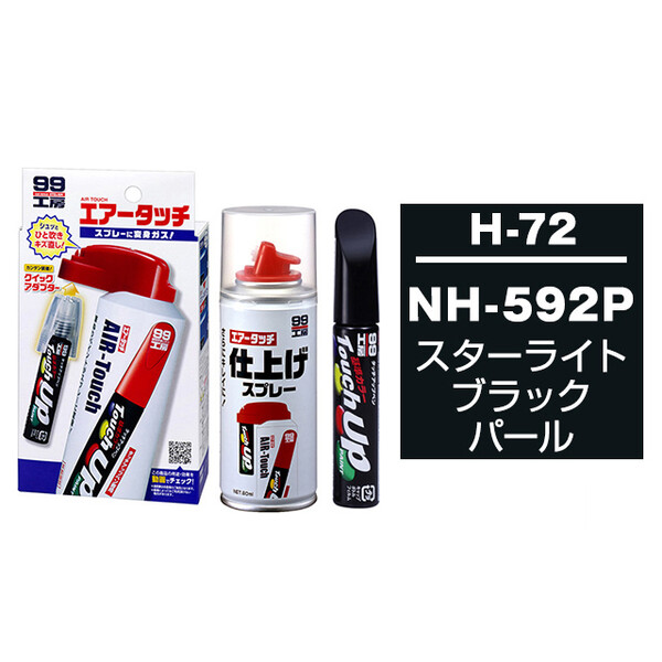 タッチアップペン（筆塗り塗料） H-72 【ホンダ・NH-592P・スターライトブラックパール / ISUZU（イスズ）へのOEM車カラー】とエアータッチ仕上げセット