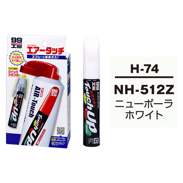 タッチアップペン（筆塗り塗料） H-74 【ホンダ・NH-512Z・ニューポーラホワイト】 とエアータッチのセット