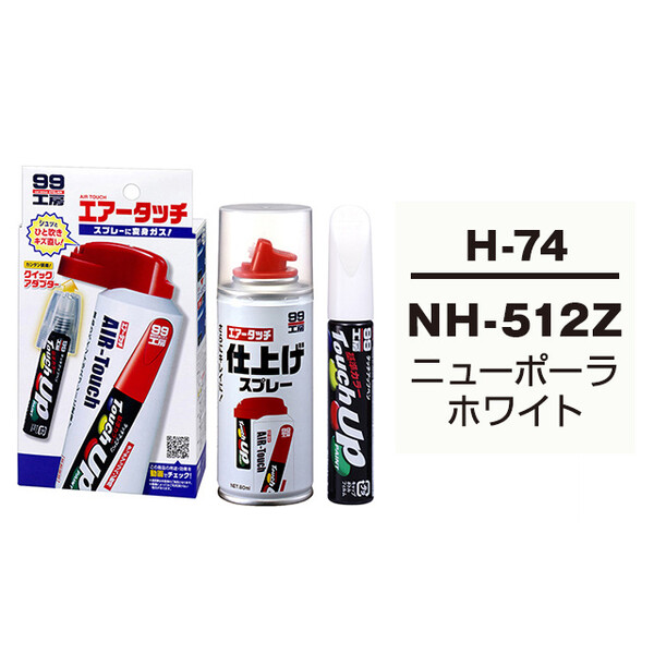 タッチアップペン（筆塗り塗料） H-74 【ホンダ・NH-512Z・ニューポーラホワイト】とエアータッチ仕上げセット