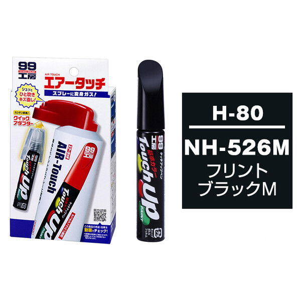 タッチアップペン（筆塗り塗料） H-80 【ホンダ・NH-526M・フリントブラックM】 とエアータッチのセット
