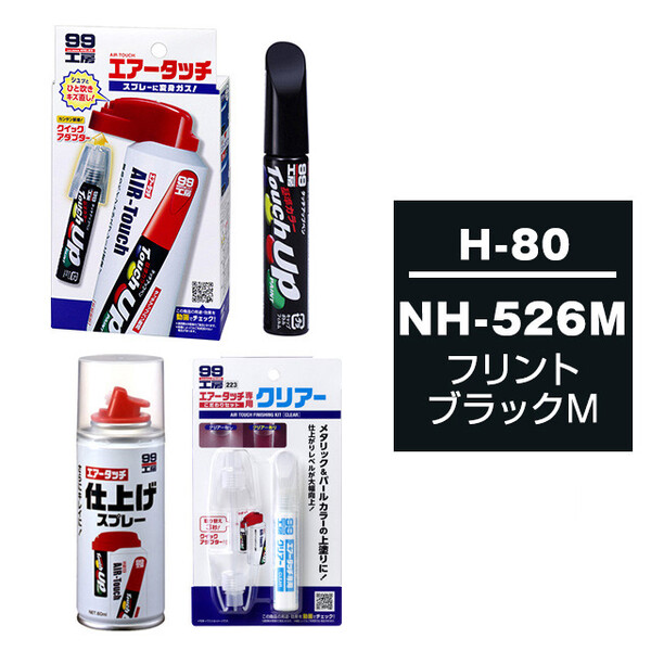 タッチアップペン（筆塗り塗料） H-80 【ホンダ・NH-526M・フリントブラックM】とエアータッチクリアーセット